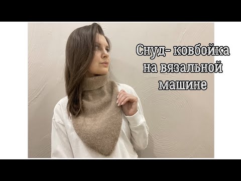 Видео: Снуд - ковбойка или манишка - уголок из пуха норки на двухфонтурной вязальной машине. Мастер класс