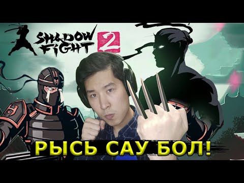 Видео: РЫСЬ, САУ БОЛ! - Shadow Fight 2