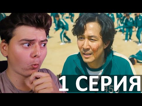 Видео: Игра в кальмара 1 серия - Полная версия  РЕАКЦИЯ