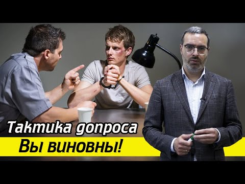Видео: Не говорите этого на допросе! / Как проходит допрос свидетеля? Как защититься на допросе?