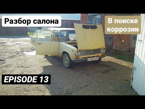 Видео: ВАЗ 2101. Разбор салона. В поиске коррозии. EPISODE 13