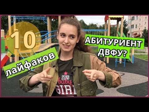 Видео: 10 ЛАЙФХАКОВ абитуриентам ДВФУ/Смотрим, чтобы быть готовым ко всему :ь