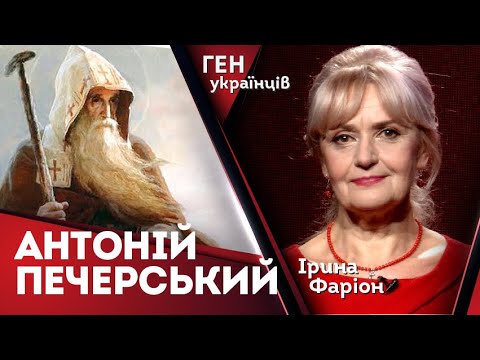 Видео: Антоній Печерський – засновник Печерського монастиря | Ірина Фаріон