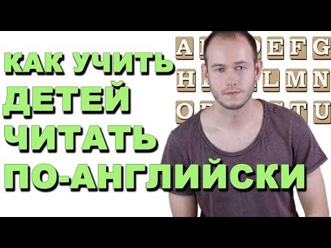Видео: КАК УЧИТЬ ЧИТАТЬ ДЕТЕЙ ПО-АНГЛИЙСКИ С НУЛЯ