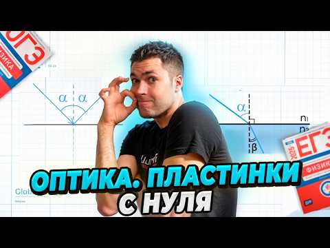 Видео: Оптика. Пластинки c нуля