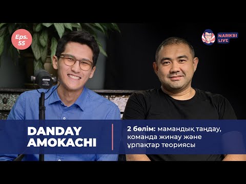 Видео: Danday Amokachi, 2 бөлім: команда жинау, мамандық таңдау және ұрпақтар теориясы / Narikbi LIVE #55