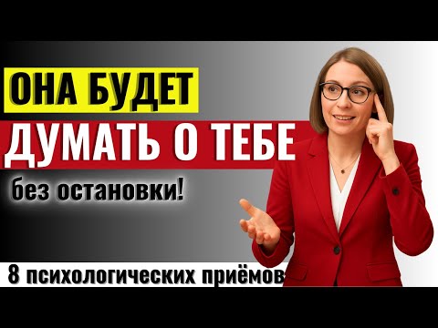 Видео: НЕ ДЛЯ МУЖЧИН! 8 психологических приёмов, чтобы любая женщина Сошла с Ума по Тебе