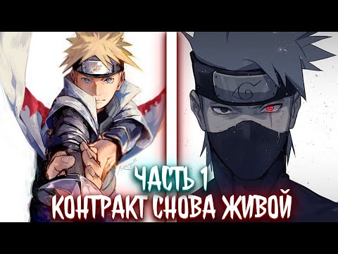 Видео: Контракт. Снова живой. | альтернативный сюжет | фанфики | часть 1