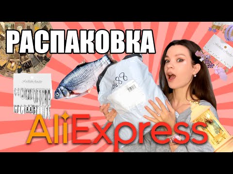 Видео: РАСПАКОВКА ALIEXPRESS