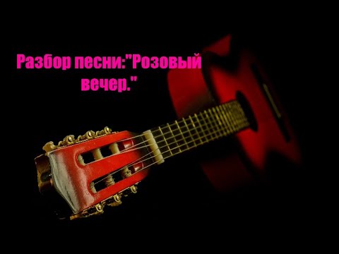 Видео: Разбор песни:"Розовый вечер."