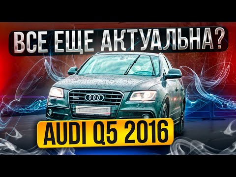 Видео: Audi Q5 после 8 лет езды! Обзор от владельца / Ауди после 100.000км пробега? Лучший семейный авто?