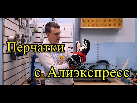 Видео: Хоккейные перчатки BAUER 2S PRO.Оригинал или Реплика.