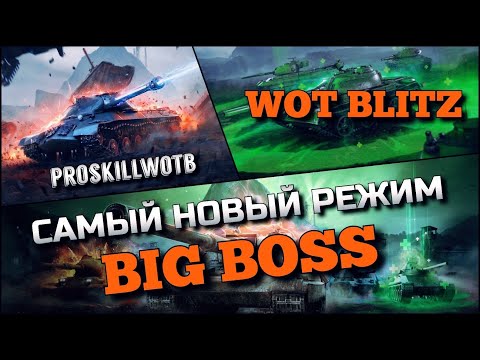 Видео: 🔴WoT Blitz | САМЫЙ НОВЫЙ РЕЖИМ BIG BOSS УЖЕ СТАЛ ЛУЧШИМ❗️ОТКРЫТИЕ КОНТЕЙНЕРОВ НА М60🔥