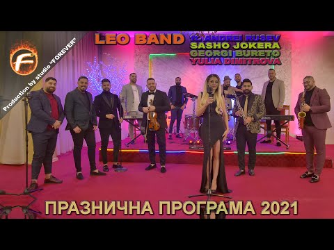 Видео: Новогодишна програмa 2021 на Leo Band ft.Andrei Rusev, Sasho Jokera, Georgi Bureto и Yulia Dimitrova