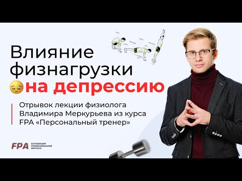 Видео: Влияние физ нагрузки на депрессию | Владимир Меркурьев (FPA)
