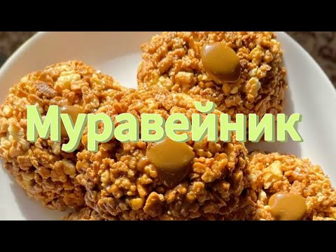 Видео: Муравейник НУ ОЧЕЕЕНЬ ВКУСНЫЙ 