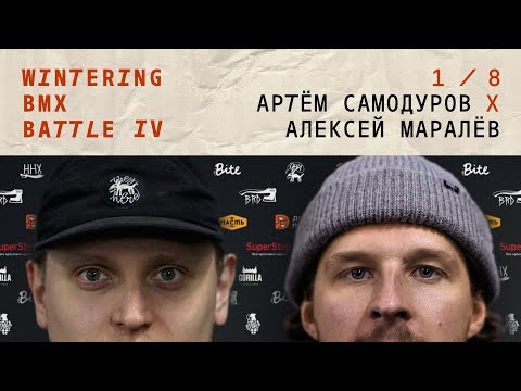 Видео: WINTERING BMX BATTLE 4 - Артем Самодуров X Алексей Маралев