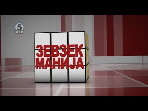 Видео: Зевзекманија 20.10.2018 Zevzekmanija