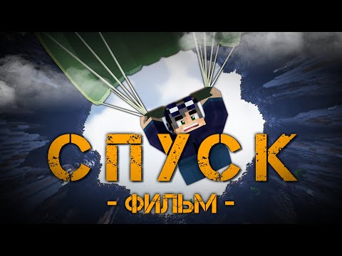 Видео: СПУСК - MINECRAFT ФИЛЬМ