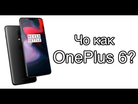 Видео: Обзор OnePlus 6