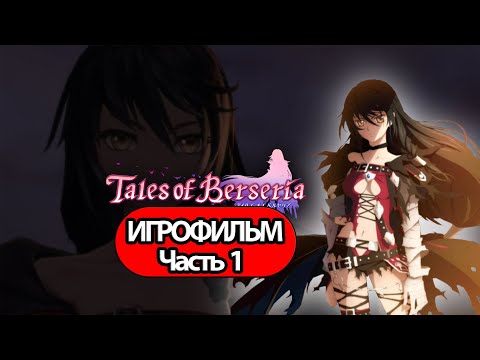 Видео: (1)ИГРОФИЛЬМ Tales of Berseria (все катсцены, русские субтитры) прохождение без комментариев