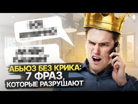 Видео: Абьюз без крика. 7 фраз Нарцисса, после которых ты чувствуешь себя ничтожеством.