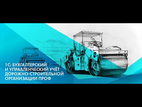 Видео: "Транспорт и механизмы". 1С:Бухгалтерский учет дорожно-строительной организации.