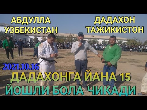 Видео: ДАДАХОН ТАДЖИКИСТАН АБДУЛЛА УЗБЕКИСТАН БУГУН СУРХНДАРЁДА КАТТА КУРАШ БУЛДИ 2021 ЙИЛ 16 ОКТЯБР