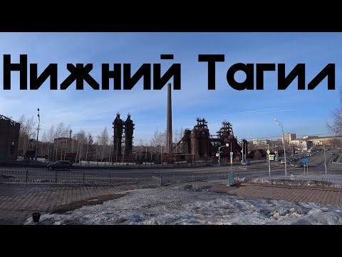 Видео: г. Нижний Тагил | Свердловская обл.