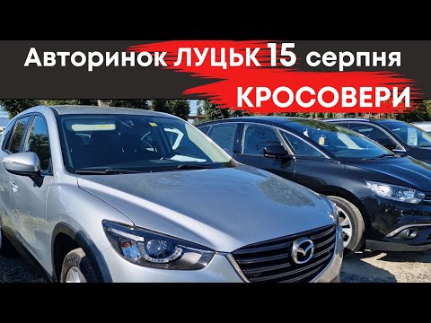 Видео: Кросовери на Луцькому авторинку 15 серпня #кросовери