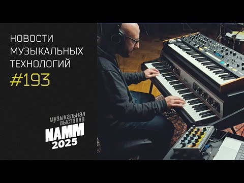 Видео: News 193  - новинки NAMM 2025