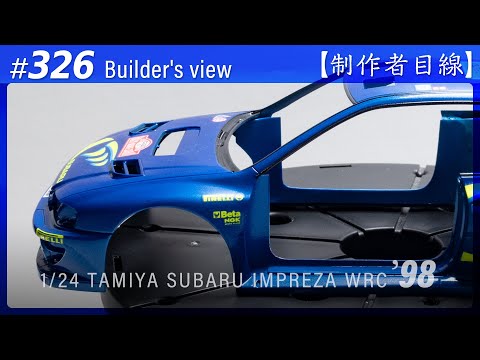 Видео: №326 [Взгляд строителя] TAMIYA 1/24 SUBARU IMPREZA WRC '98 MONTE-CARLO / Масштабная модель