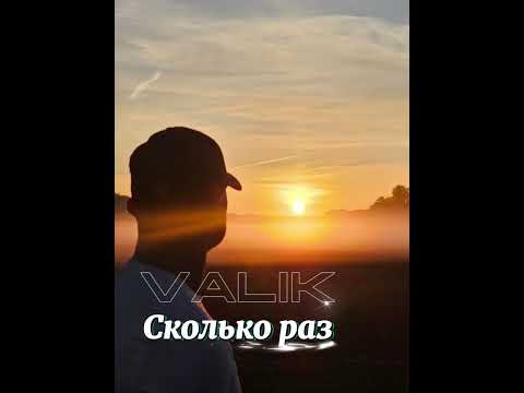 Видео: Valik - сколько раз