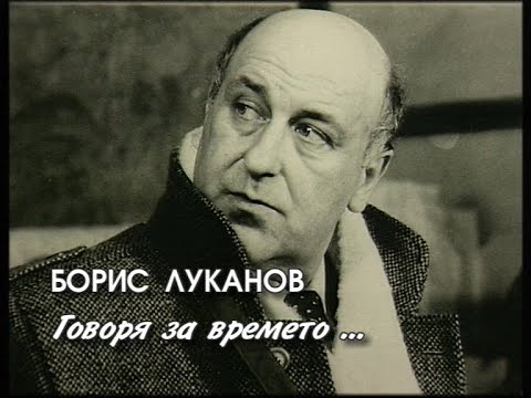 Видео: Пясък и пяна  -  Борис Луканов - говоря за времето ...