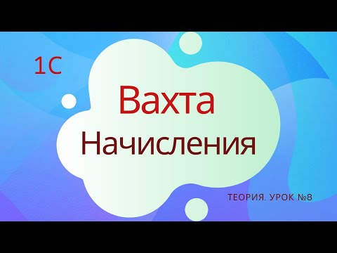 Видео: Вахта. Начисления. Урок №8