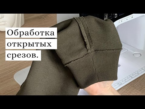 Видео: Обработка открытых срезов на трикотаже. Манжеты с открытыми срезами.