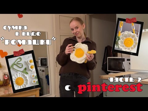 Видео: Сумка Ромашка как из Pinterest | мастер-класс | часть 2