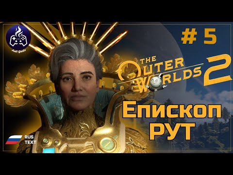 Видео: The Outer Worlds 2 ➤ Прохождение ➤ Серия 5