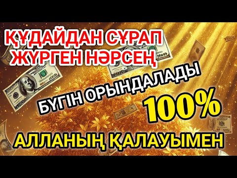 Видео: 👑💵Қуаныштaн жылайсың себебі жете алмай жүрген арманың орындалады иншалла