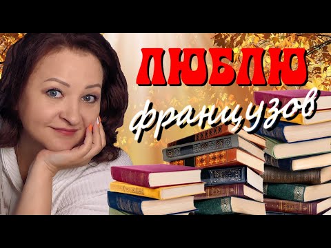Видео: ОБОЖАЮ этих французов! ЛУЧШАЯ французская классика.