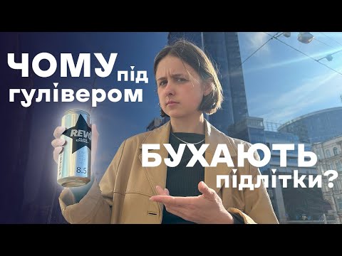 Видео: Чому під гулівером БУХАЮТЬ підлітки?