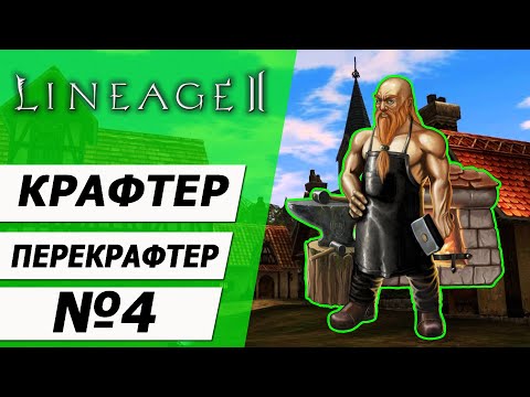 Видео: Крафтер - перекрафтер №4 на Asterios x5. Вторая профа часть 2. Lineage 2.