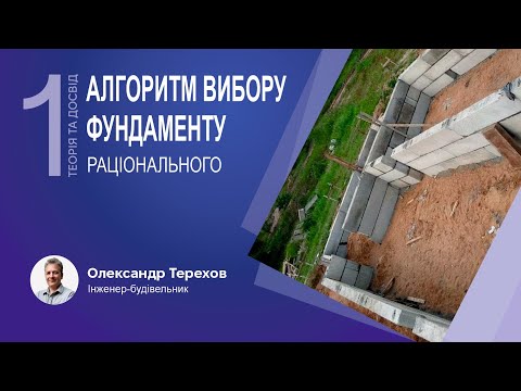 Видео: 130423 Алгоритм вибору раціонального фундаменту та стовпчастий фундамент. Теория. 1 частина.