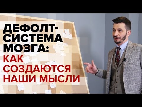 Видео: Чем мы думаем? Дефолт-система мозга