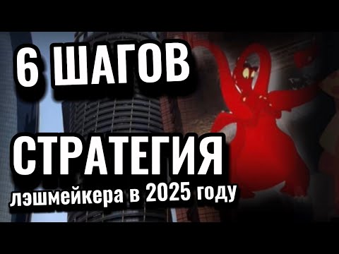 Видео: Стратегия лэшмейкера на 2025 год. 6 ШАГОВ