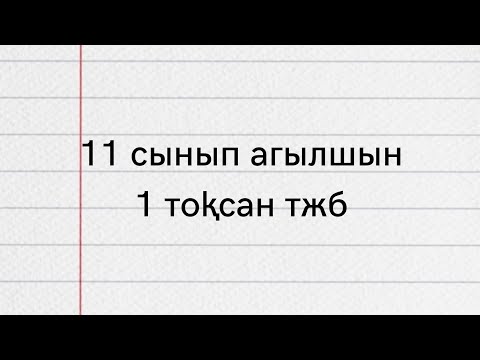 Видео: 11 сынып класс ағылшын 1 тоқсан ТЖБ