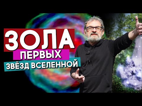 Видео: Зола первых звезд Вселенной. Астрономия на QWERTY