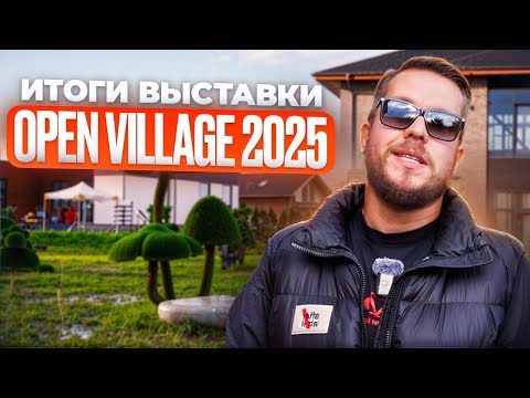 Видео: «Выжимаем всё из клиента» - подходы строителей к бизнесу. Обзор выставки Open Village 2025. Итоги