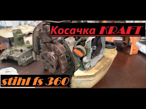 Видео: STIHL FS 360,Kraft и още нещо