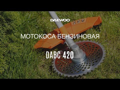 Видео: Бензиновая коса Daewoo DABC 420 * Обзор и в работе [Daewoo Power Products Russia]